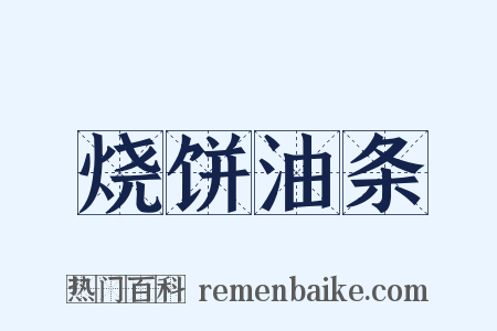 烧饼油条是什么意思的图片
